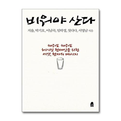 [제이북스]비워야 산다 - 채워도 채워도 허기진 현대인을 위한 여섯 현자의 메시지