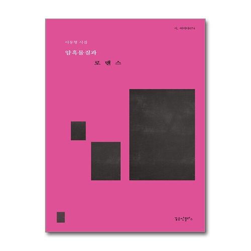 [제이북스]암흑물질과 로맨스 (시 여미다 74)