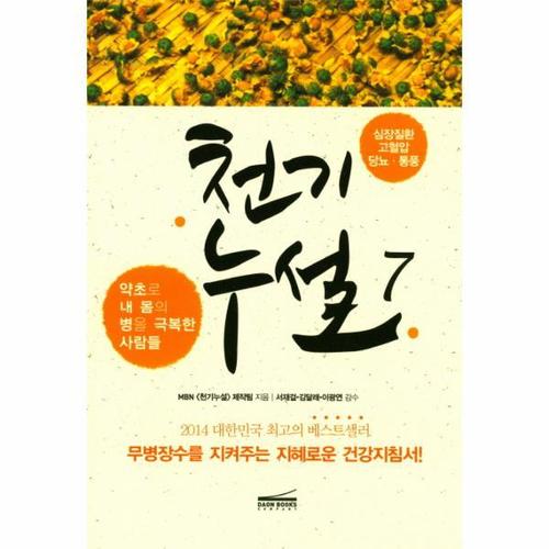 [웅진북센]천기누설. 7- 심장질환 고혈압 당뇨 통풍 약초로 내 몸의 병을 극복한 사람들