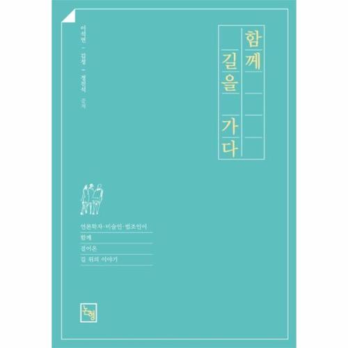 함께 길을 가다 - 언론학자 미술인 법조인이 함께 걸어온 길 위의 이야기