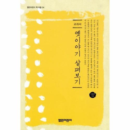 [웅진북센]옛이야기 살펴보기 - 04 (열린 어린이 책 마을)