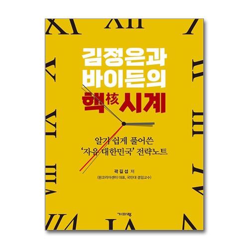 [제이북스]김정은과 바이든의 핵시계