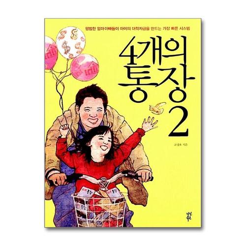 [제이북스]4개의 통장 2