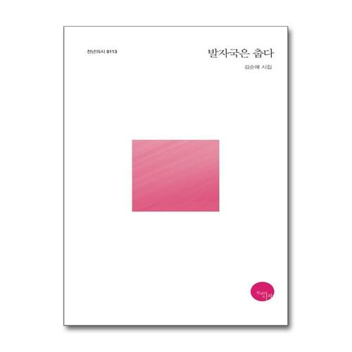 [제이북스]발자국은 춥다 (천년의 시 113)