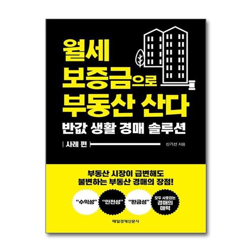 [제이북스]월세 보증금으로 부동산 산다 - 반값 생활 경매 솔루션 사례 편