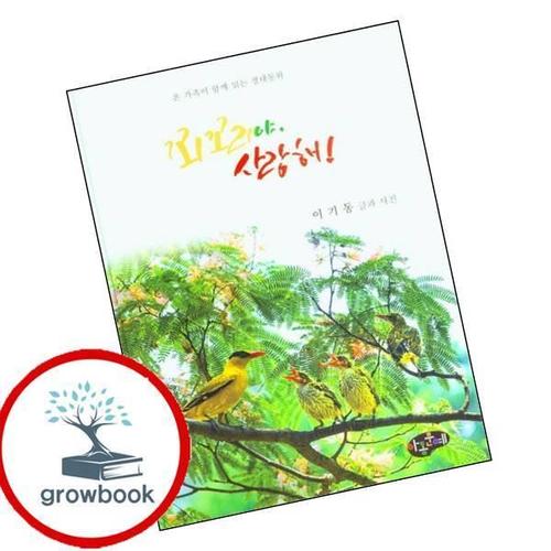 꾀꼬리야 사랑해 꾀꼬리야사랑해 책