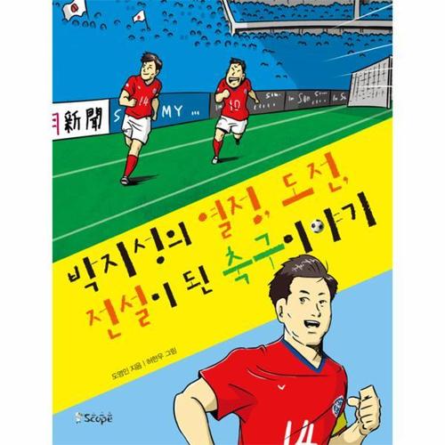 박지성의 열정, 도전, 전설이 된 축구 이야기