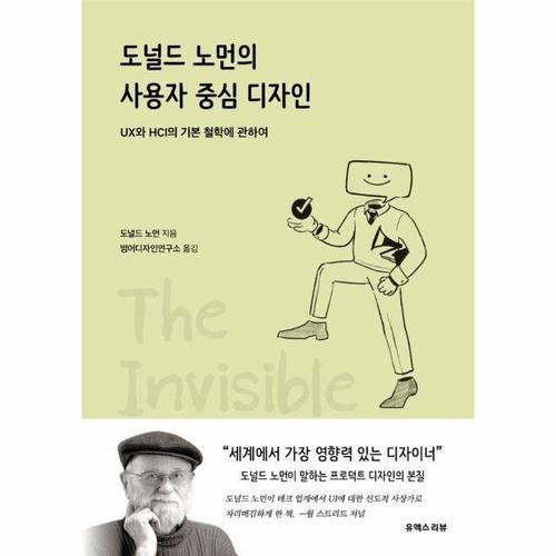 도널드 노먼의 사용자 중심 디자인 - UX와 HCI의 기본 철학에 관하여