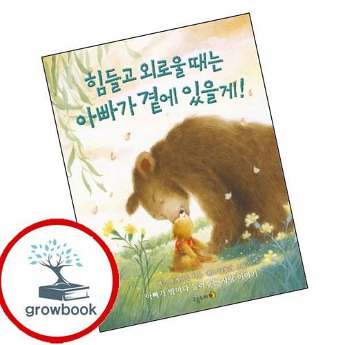 힘들고 외로울 때는 아빠가 곁에 있을게 힘들고외로울때는아빠가곁에있을게 책