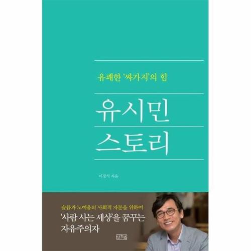 유시민 스토리 - 유쾌한 ‘싸가지’의 힘