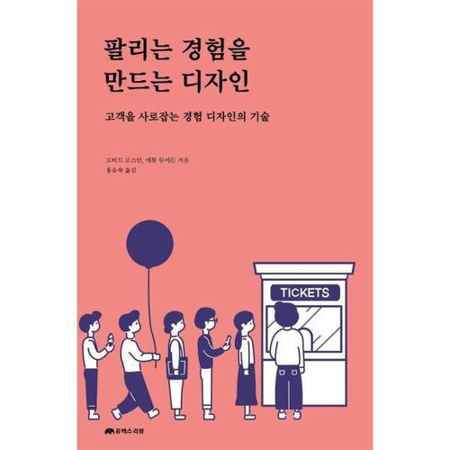 팔리는 경험을 만드는 디자인 - 고객을 사로잡는 경험 디자인의 기술 - UX 컬처 시리즈 3