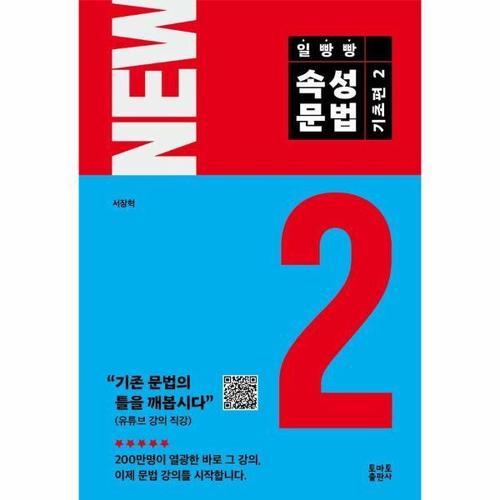 [웅진북센]NEW 일빵빵 속성문법 - 기초편 2