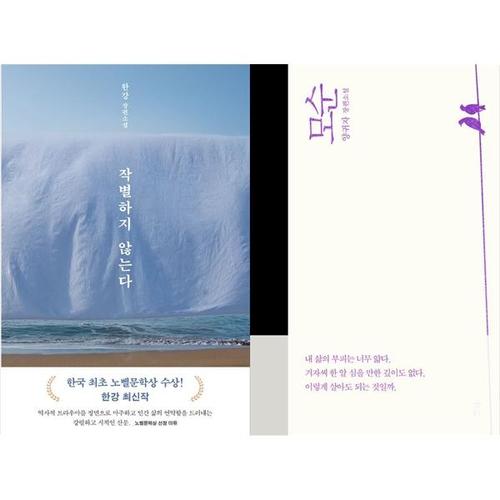 [하나북스퀘어]작별하지 않는다+모순