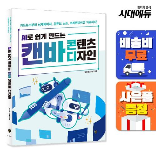 시대고시기획 AI로 쉽게 만드는 캔바 콘텐츠 디자인