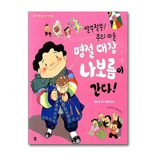 [제이북스]얼쑤절쑤 우리 마을 명절 대장 나보름이 간다 (교과서 개념 잡는 초등 사회그림책)