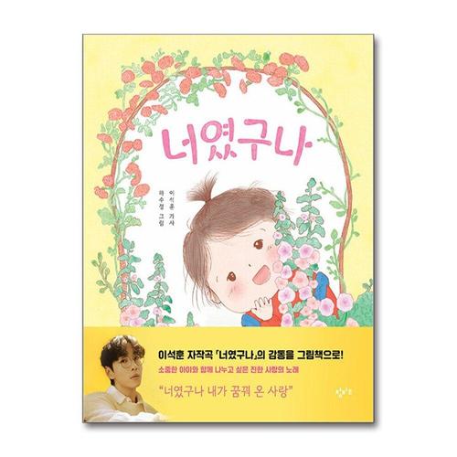 [제이북스]너였구나 - SG워너비 이석훈 자작곡 그림 책