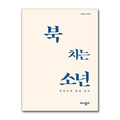 [제이북스]북 치는 소년 - 박동욱의 삶과 음악