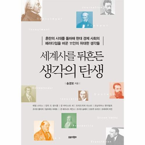 보리보리 [웅진북센]세계사를 뒤흔든 생각의 탄생 - 혼란의 시대를 돌파해 현대 경제 사회의 패러다임을 바꾼 11인..