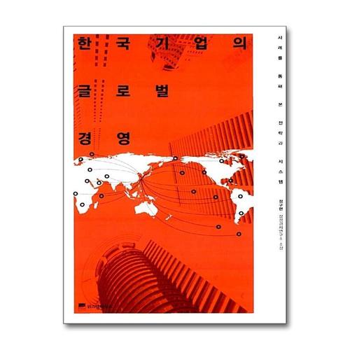 [제이북스]한국기업의 글로벌 경영 (양장)