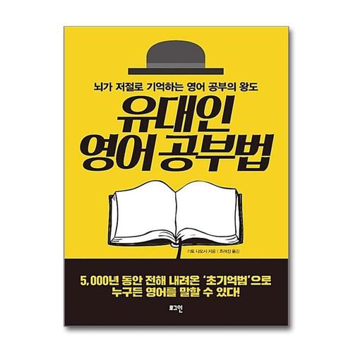 [제이북스]유대인 영어 공부법 - 뇌가 저절로 기억하는 영어 공부의 왕도