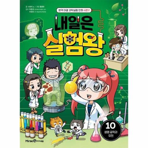 내일은 실험왕 시즌2 10 - 생명 공학과 유전