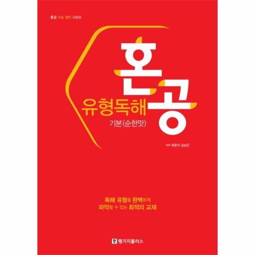 보리보리 [웅진북센]혼공 유형 독해 기본(순한맛)혼공수능영어시리즈