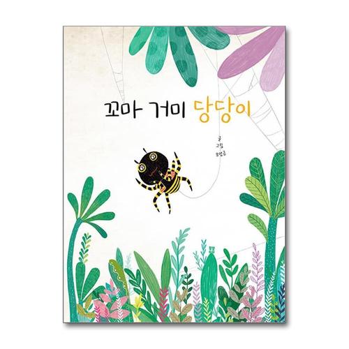 [제이북스]꼬마 거미 당당이 (봄봄 아름다운 그림책 92) (양장)