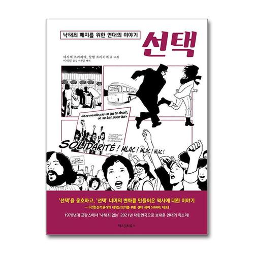 [제이북스]선택 - 낙태죄 폐지를 위한 연대의 이야기