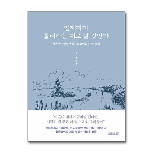 [제이북스]언제까지 흘러가는 대로 살 것인가 - 마흔부터 인생의 밀도를 높이는 6가지 방법