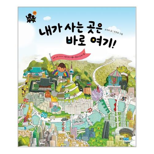 [웅진북센]내가 사는 곳은 바로 여기