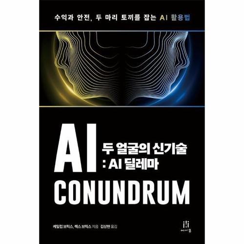보리보리 [웅진북센]두 얼굴의 신기술 - AI 딜레마, 수익과 안전, 두 마리 토끼를 잡는 AI 활용법 - AcornLoft