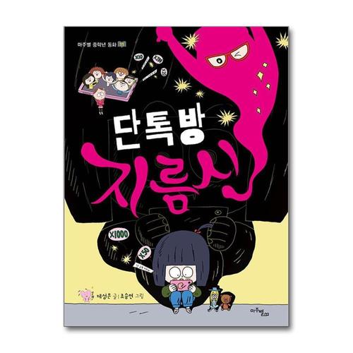 [제이북스]단톡방 지름신