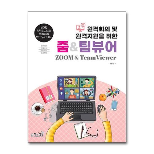 기타제조사 [제이북스]원격회의 및 원격지원을 위한 줌 팀 뷰어