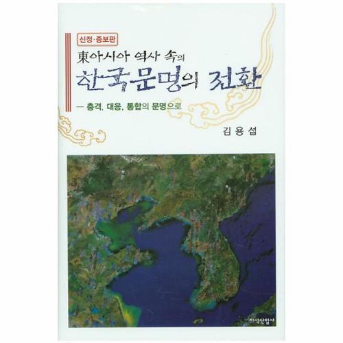[웅진북센]동아시아 역사 속의 한국문명의 전환(신정 증보판) 충격 대응 통합의 문명으로