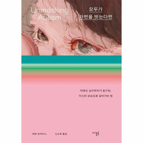 보리보리 [웅진북센]모두가 가면을 벗는다면 - 자폐인 심리학자가 탐구한, 자신의 모습으로 살아가는 법