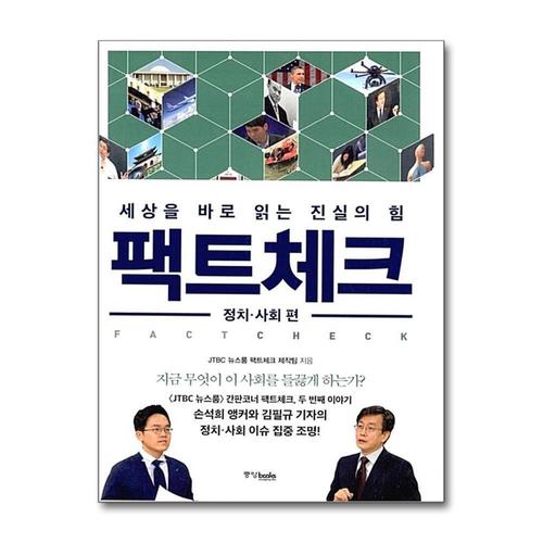 [제이북스]팩트체크 - 정치 사회편 (세상을 바로 읽는 진실의 힘)
