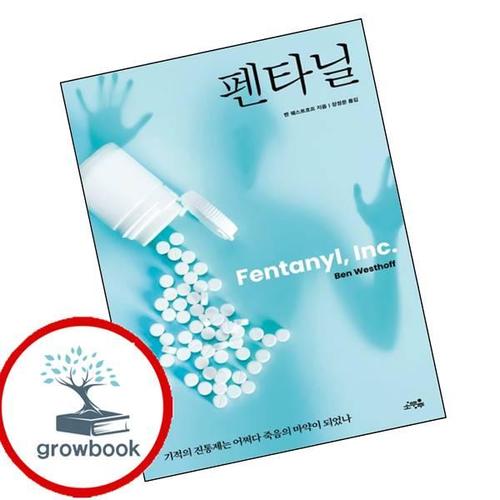 펜타닐 책
