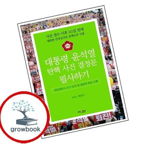 대통령 윤석열 탄핵사건 결정문 필사하기 대통령윤석열탄핵사건결정문필사하기 책