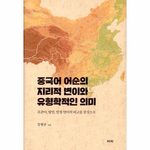 중국어 어순의 지리적 변이와 유형학적인 의미