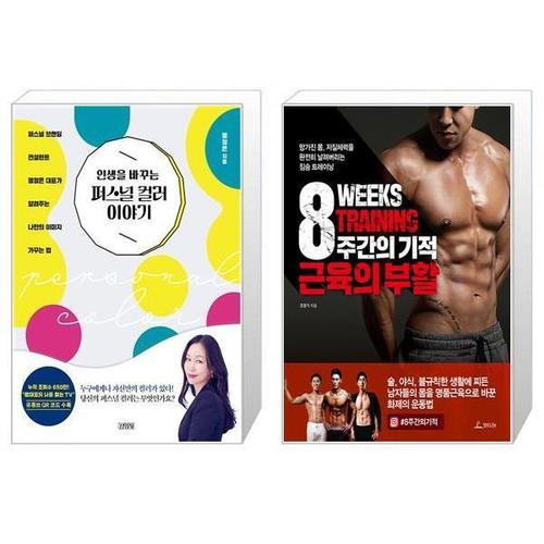 보리보리 [유니오니아시아]인생을 바꾸는 퍼스널 컬러 이야기 + 8주간의 기적 근육의 부활