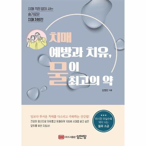 [웅진북센]치매 예방과 치유, 물이 최고의 약 - 치매 걱정 없이 사는 슬기로운 치매 처방전