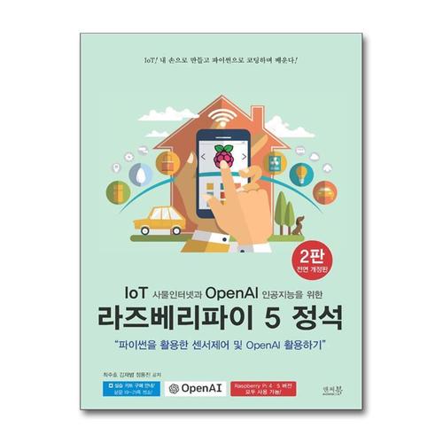 [제이북스]IoT 사물인터넷과 OpenAI 인공지능을 위한 라즈베리파이 5 정석