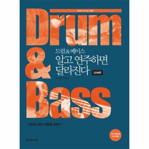 드럼 & 베이스 알고 연주하면 달라진다- CCM편 세상의 모든 리듬을 말한다