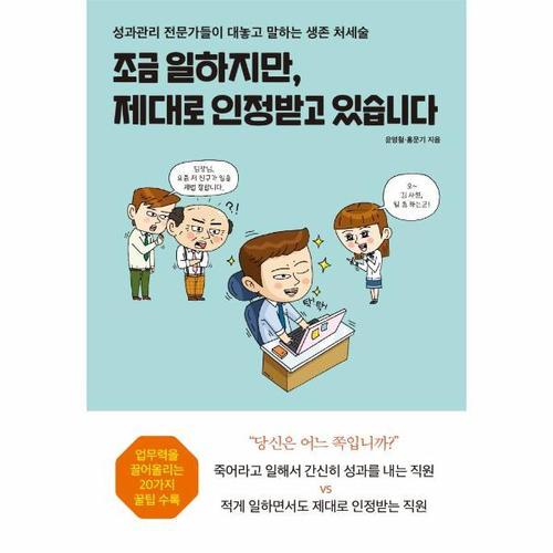 조금 일하지만, 제대로 인정받고 있습니다 - 성과관리 전문가들이 대놓고 말하는 생존 처세술