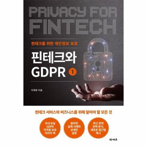 핀테크와 GDPR 1 - 핀테크를 위한 개인정보 보호