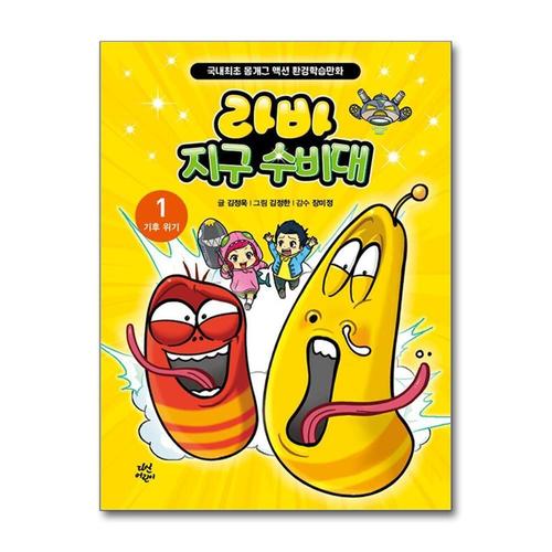 [제이북스]라바 지구 수비대 1권 기후 위기 만화 책