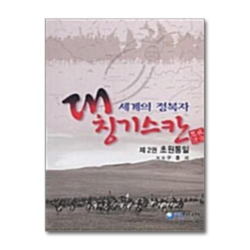 [제이북스]세계의 정복자 대 칭기스칸 2 - 초원통일