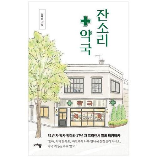 [하나북스퀘어]잔소리 약국