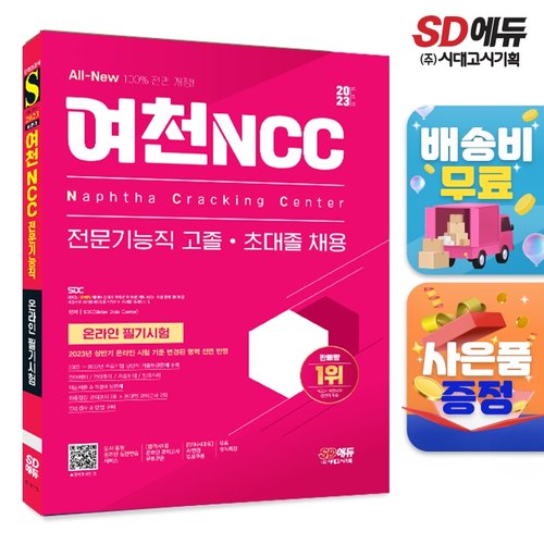2023 하반기 All-New 여천NCC 전문기능직 고졸·초대졸 채용 온라인 필기시험+무료상식특강