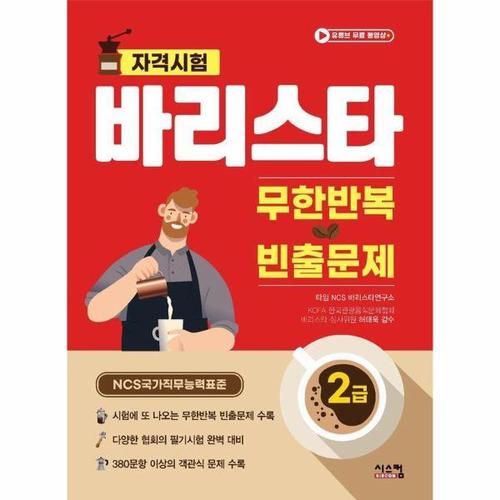 [웅진북센]바리스타 2급 무한반복 빈출문제 - NCS 국가직무능력표준 바리스타 자격시험 대비서